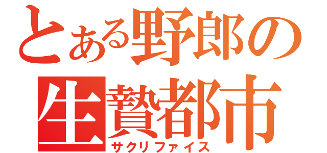 とある野郎の生贄都市（サクリファイス）