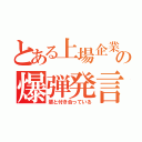 とある上場企業の爆弾発言（輩と付き合っている）