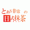 とある非常綠の日式抹茶（行事低調）