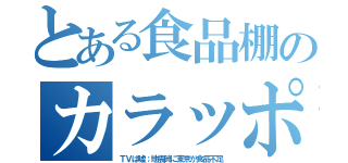 とある食品棚のカラッポ（ＴＶは嘘；地震時に東京が食品不足）