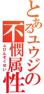 とあるユウジの不憫属性（ふびんぞくせい）