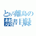 とある離島の禁書目録（硫黄）