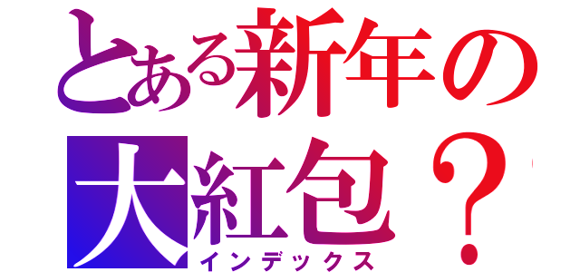 とある新年の大紅包？（インデックス）