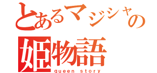 とあるマジシャンの姫物語（ｑｕｅｅｎ ｓｔｏｒｙ）