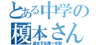 とある中学の榎本さん（彼女不在歴＝年齢）