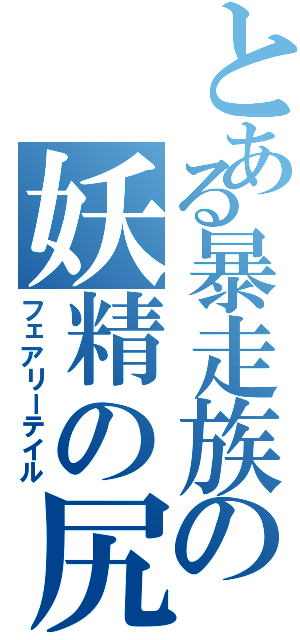 とある暴走族の妖精の尻尾（フェアリーテイル）