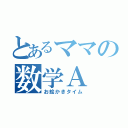 とあるママの数学Ａ（お絵かきタイム）