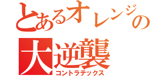 とあるオレンジりすの大逆襲（コントラテックス）