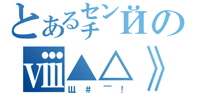 とある㌢Йのⅷ▲△》（Щ＃￣！）