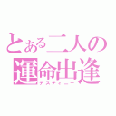 とある二人の運命出逢（デスティニー）