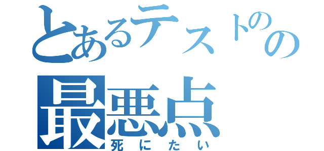 とあるテストのの最悪点（死にたい）