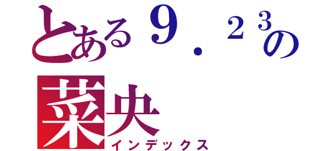 とある９．２３生まれの菜央（インデックス）