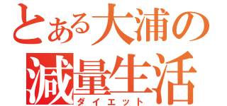 とある大浦の減量生活（ダイエット）