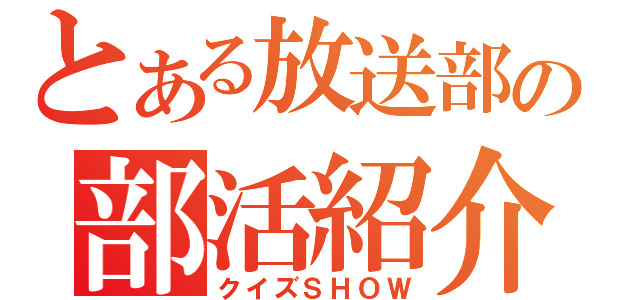 とある放送部の部活紹介（クイズＳＨＯＷ）