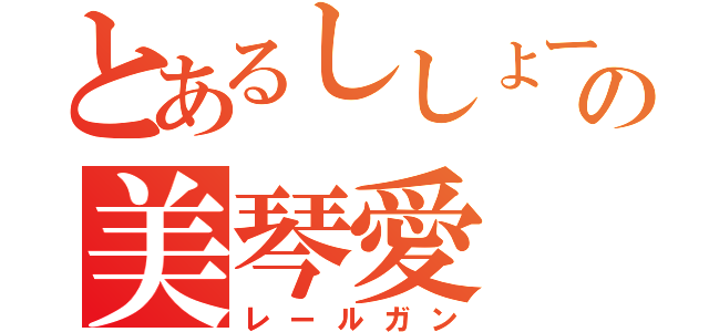 とあるししょーの美琴愛（レールガン）