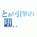 とある引擎の堕（我本单纯）