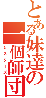 とある妹達の一個師団（シスターズ）