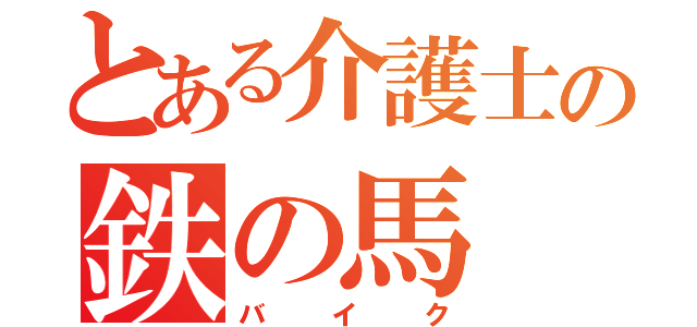 とある介護士の鉄の馬（バイク）