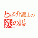 とある介護士の鉄の馬（バイク）