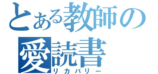 とある教師の愛読書（リカバリー）