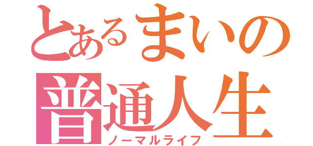 とあるまいの普通人生（ノーマルライフ）