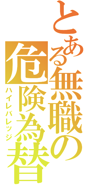 とある無職の危険為替（ハイレバレッジ）