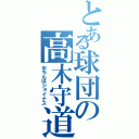 とある球団の高木守道（おちんぽジョイナス）