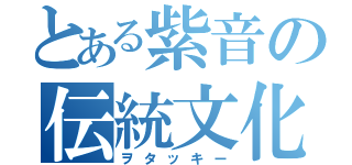 とある紫音の伝統文化（ヲタッキー）