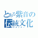 とある紫音の伝統文化（ヲタッキー）