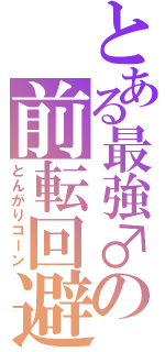 とある最強♂の前転回避（とんがりコーン）