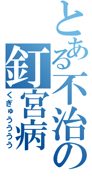 とある不治の釘宮病（くぎゅうううう）