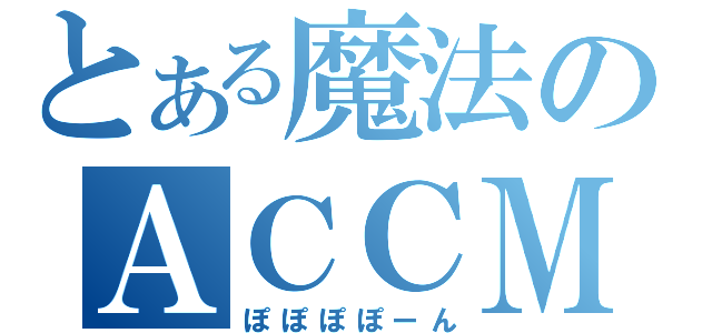 とある魔法のＡＣＣＭ（ぽぽぽぽーん）