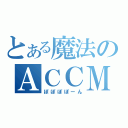 とある魔法のＡＣＣＭ（ぽぽぽぽーん）