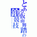 とある仮面舞踏の鎗競技（フェニシングトーナメント）