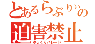 とあるらぶりぃの迫害禁止（ゆっくりパレード）