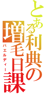 とある利典の増毛日課Ⅱ（バエルディー）