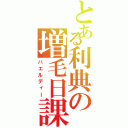 とある利典の増毛日課Ⅱ（バエルディー）