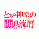 とある神原の萌良流屑（モエルゴミ）