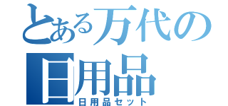 とある万代の日用品（日用品セット）