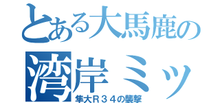 とある大馬鹿の湾岸ミッドナイト（隼大Ｒ３４の襲撃）