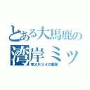 とある大馬鹿の湾岸ミッドナイト（隼大Ｒ３４の襲撃）