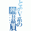 とあるＶ系の熱狂贔屓（メジギャ）