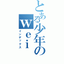 とある少年のｗｅｉ ｗｅｎｇ（インデックス）