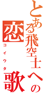 とある飛空士への恋　　歌（コイウタ）