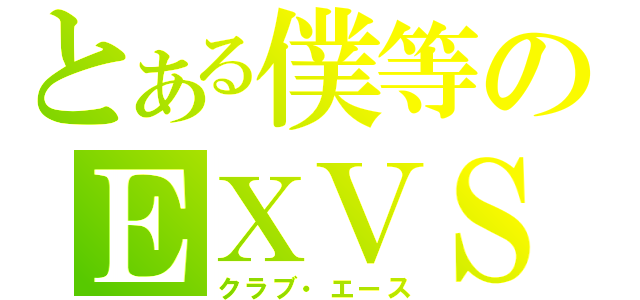 とある僕等のＥＸＶＳ（クラブ・エース）