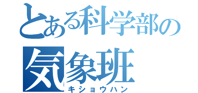 とある科学部の気象班（キショウハン）