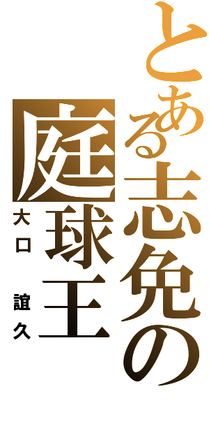 とある志免の庭球王（大口 誼久）