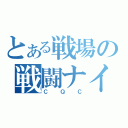 とある戦場の戦闘ナイフ（ＣＱＣ）