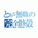 とある無職の完全骸殻（継牙・双針乱舞）