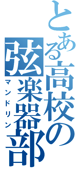 とある高校の弦楽器部（マンドリン）